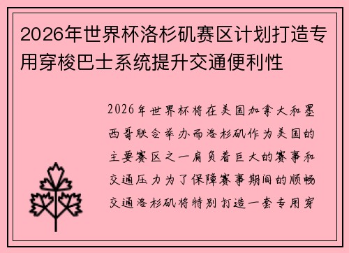 2026年世界杯洛杉矶赛区计划打造专用穿梭巴士系统提升交通便利性