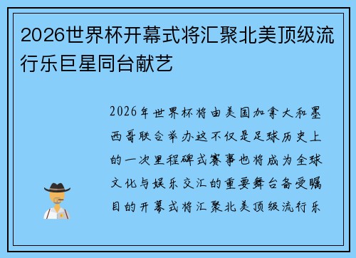 2026世界杯开幕式将汇聚北美顶级流行乐巨星同台献艺