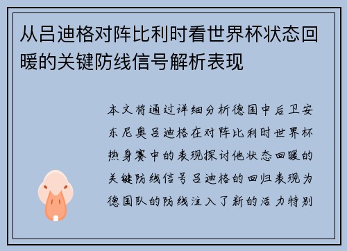 从吕迪格对阵比利时看世界杯状态回暖的关键防线信号解析表现