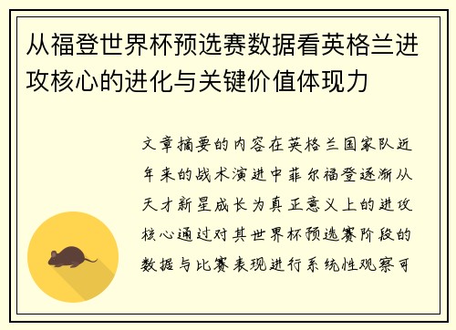 从福登世界杯预选赛数据看英格兰进攻核心的进化与关键价值体现力