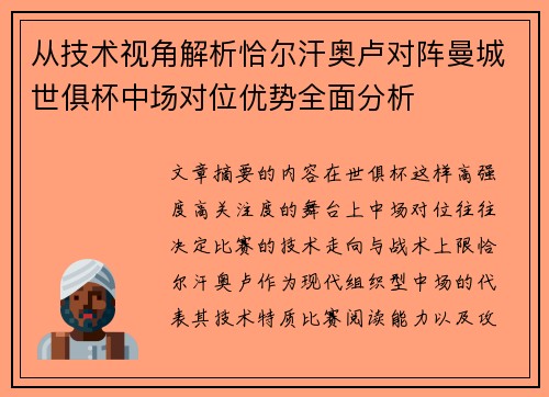 从技术视角解析恰尔汗奥卢对阵曼城世俱杯中场对位优势全面分析
