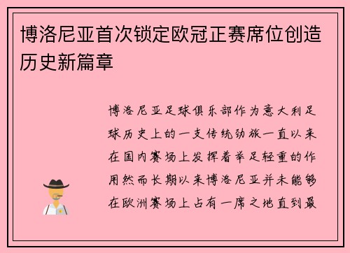 博洛尼亚首次锁定欧冠正赛席位创造历史新篇章