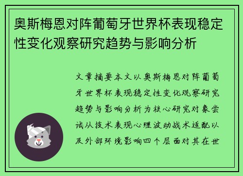 奥斯梅恩对阵葡萄牙世界杯表现稳定性变化观察研究趋势与影响分析