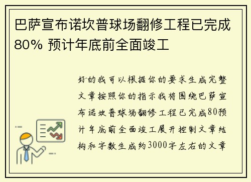 巴萨宣布诺坎普球场翻修工程已完成80% 预计年底前全面竣工