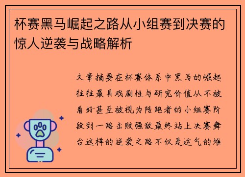 杯赛黑马崛起之路从小组赛到决赛的惊人逆袭与战略解析