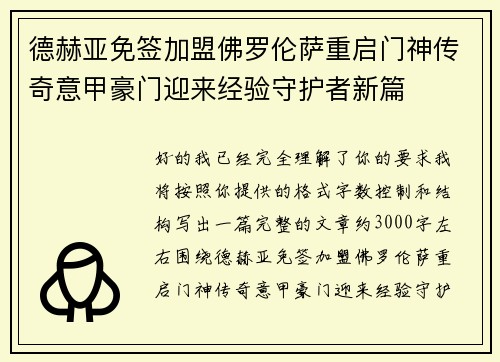 德赫亚免签加盟佛罗伦萨重启门神传奇意甲豪门迎来经验守护者新篇