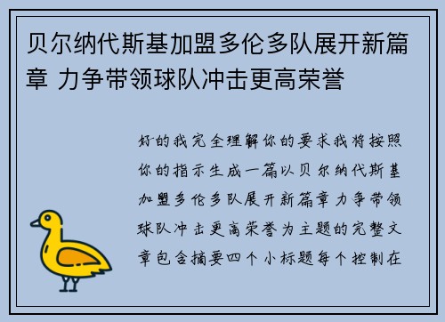 贝尔纳代斯基加盟多伦多队展开新篇章 力争带领球队冲击更高荣誉