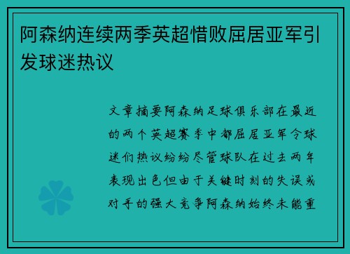 阿森纳连续两季英超惜败屈居亚军引发球迷热议