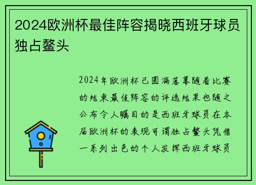 2024欧洲杯最佳阵容揭晓西班牙球员独占鳌头
