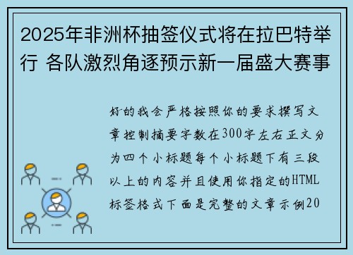 2025年非洲杯抽签仪式将在拉巴特举行 各队激烈角逐预示新一届盛大赛事开启