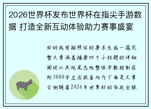 2026世界杯发布世界杯在指尖手游数据 打造全新互动体验助力赛事盛宴