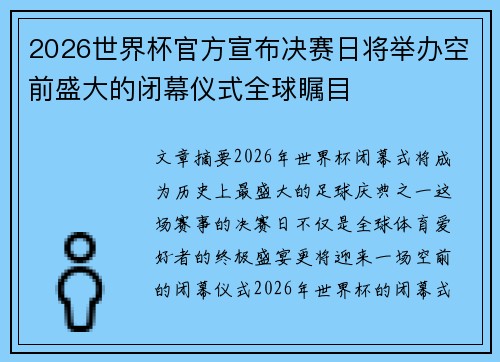 2026世界杯官方宣布决赛日将举办空前盛大的闭幕仪式全球瞩目 2026世界杯官方宣布决赛日将举办空前盛大的闭幕仪式全球瞩目