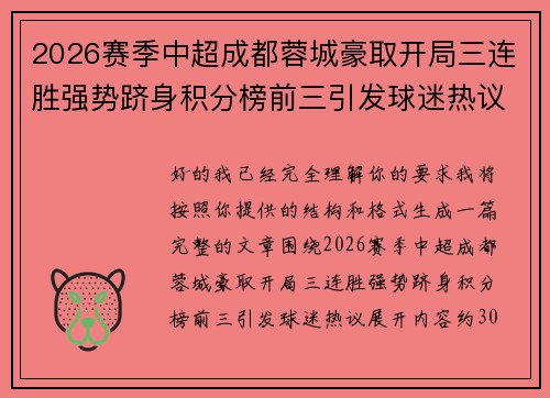 2026赛季中超成都蓉城豪取开局三连胜强势跻身积分榜前三引发球迷热议 2026赛季中超成都蓉城豪取开局三连胜强势跻身积分榜前三引发球迷热议