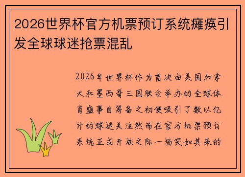 2026世界杯官方机票预订系统瘫痪引发全球球迷抢票混乱