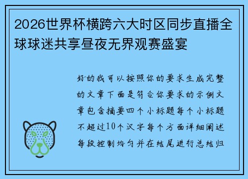 2026世界杯横跨六大时区同步直播全球球迷共享昼夜无界观赛盛宴