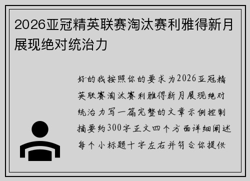 2026亚冠精英联赛淘汰赛利雅得新月展现绝对统治力