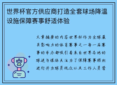 世界杯官方供应商打造全套球场降温设施保障赛事舒适体验 世界杯官方供应商打造全套球场降温设施保障赛事舒适体验