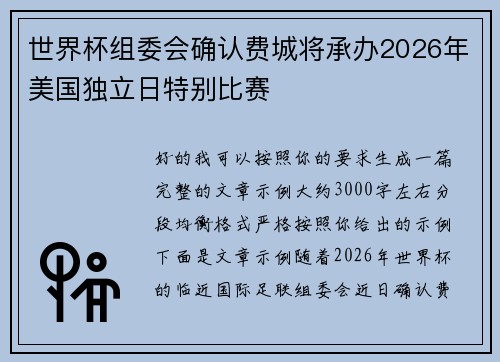 世界杯组委会确认费城将承办2026年美国独立日特别比赛 世界杯组委会确认费城将承办2026年美国独立日特别比赛
