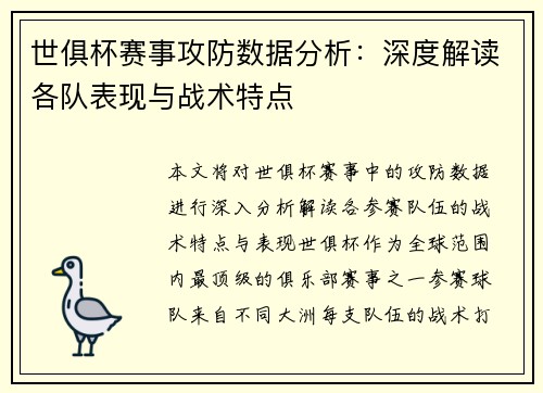 世俱杯赛事攻防数据分析：深度解读各队表现与战术特点