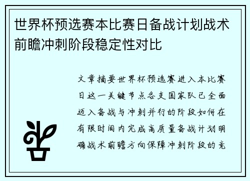 世界杯预选赛本比赛日备战计划战术前瞻冲刺阶段稳定性对比