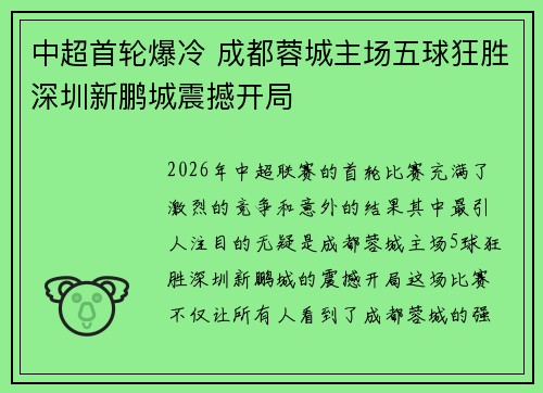 中超首轮爆冷 成都蓉城主场五球狂胜深圳新鹏城震撼开局 中超首轮爆冷 成都蓉城主场五球狂胜深圳新鹏城震撼开局