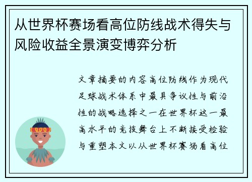 从世界杯赛场看高位防线战术得失与风险收益全景演变博弈分析 从世界杯赛场看高位防线战术得失与风险收益全景演变博弈分析