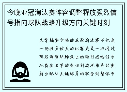 今晚亚冠淘汰赛阵容调整释放强烈信号指向球队战略升级方向关键时刻