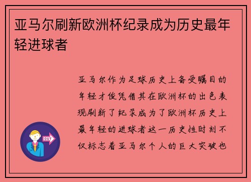 亚马尔刷新欧洲杯纪录成为历史最年轻进球者