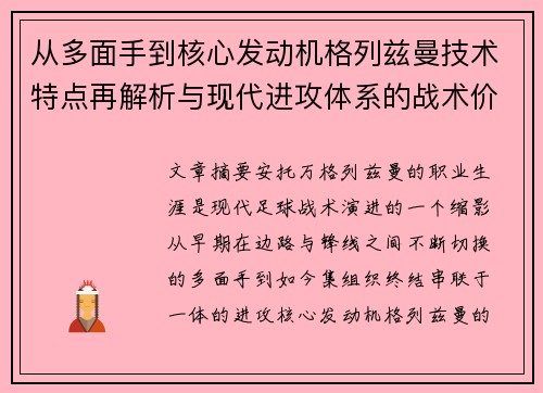 从多面手到核心发动机格列兹曼技术特点再解析与现代进攻体系的战术价值