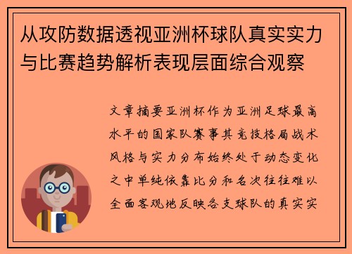 从攻防数据透视亚洲杯球队真实实力与比赛趋势解析表现层面综合观察 从攻防数据透视亚洲杯球队真实实力与比赛趋势解析表现层面综合观察