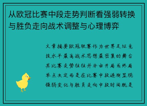 从欧冠比赛中段走势判断看强弱转换与胜负走向战术调整与心理博弈