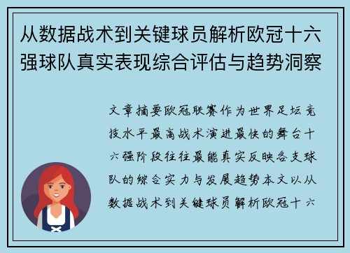 从数据战术到关键球员解析欧冠十六强球队真实表现综合评估与趋势洞察