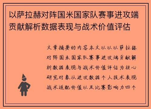 以萨拉赫对阵国米国家队赛事进攻端贡献解析数据表现与战术价值评估