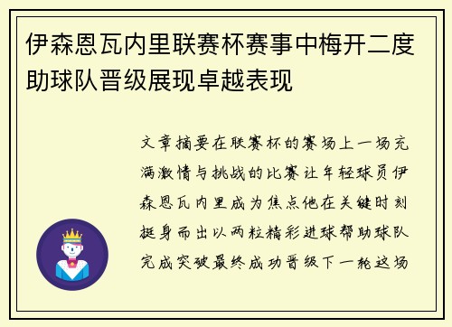 伊森恩瓦内里联赛杯赛事中梅开二度助球队晋级展现卓越表现