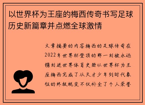 以世界杯为王座的梅西传奇书写足球历史新篇章并点燃全球激情