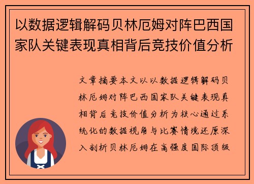 以数据逻辑解码贝林厄姆对阵巴西国家队关键表现真相背后竞技价值分析 以数据逻辑解码贝林厄姆对阵巴西国家队关键表现真相背后竞技价值分析
