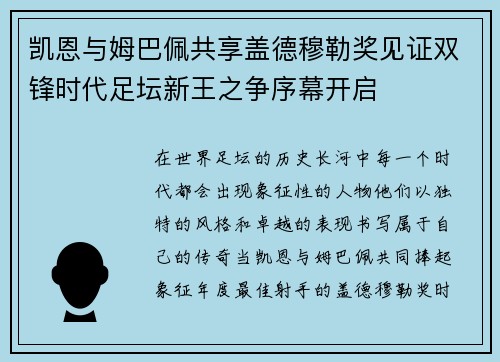 凯恩与姆巴佩共享盖德穆勒奖见证双锋时代足坛新王之争序幕开启