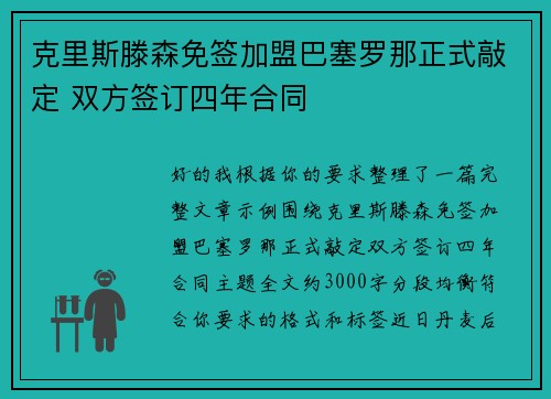 克里斯滕森免签加盟巴塞罗那正式敲定 双方签订四年合同 克里斯滕森免签加盟巴塞罗那正式敲定 双方签订四年合同