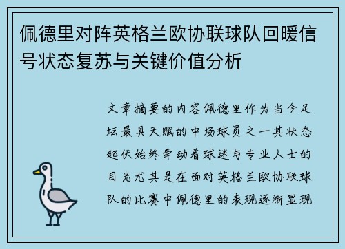 佩德里对阵英格兰欧协联球队回暖信号状态复苏与关键价值分析