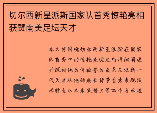 切尔西新星派斯国家队首秀惊艳亮相获赞南美足坛天才 切尔西新星派斯国家队首秀惊艳亮相获赞南美足坛天才