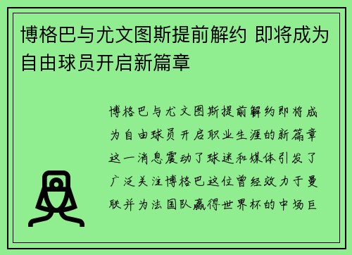 博格巴与尤文图斯提前解约 即将成为自由球员开启新篇章 博格巴与尤文图斯提前解约 即将成为自由球员开启新篇章