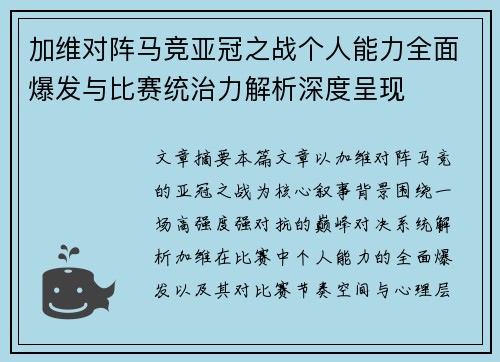 加维对阵马竞亚冠之战个人能力全面爆发与比赛统治力解析深度呈现