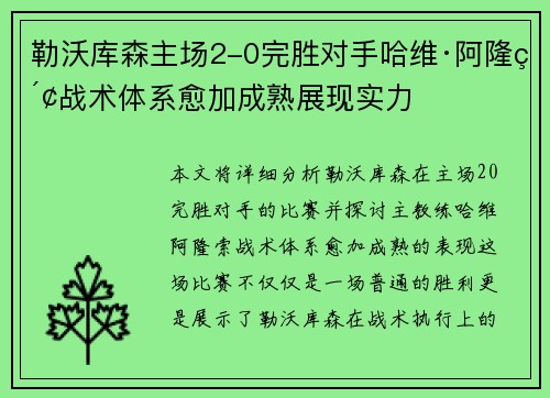 勒沃库森主场2-0完胜对手哈维·阿隆索战术体系愈加成熟展现实力