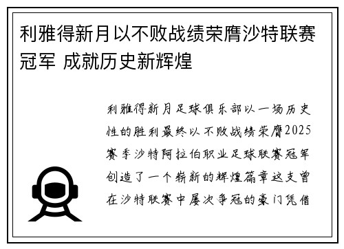 利雅得新月以不败战绩荣膺沙特联赛冠军 成就历史新辉煌 利雅得新月以不败战绩荣膺沙特联赛冠军 成就历史新辉煌