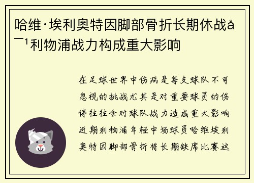 哈维·埃利奥特因脚部骨折长期休战对利物浦战力构成重大影响 哈维·埃利奥特因脚部骨折长期休战对利物浦战力构成重大影响
