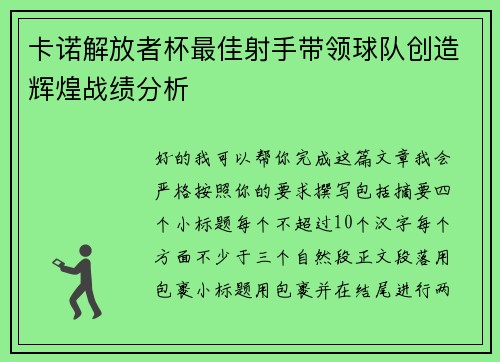 卡诺解放者杯最佳射手带领球队创造辉煌战绩分析 卡诺解放者杯最佳射手带领球队创造辉煌战绩分析