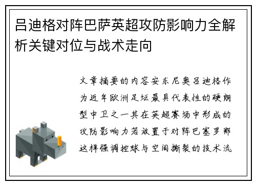 吕迪格对阵巴萨英超攻防影响力全解析关键对位与战术走向 吕迪格对阵巴萨英超攻防影响力全解析关键对位与战术走向