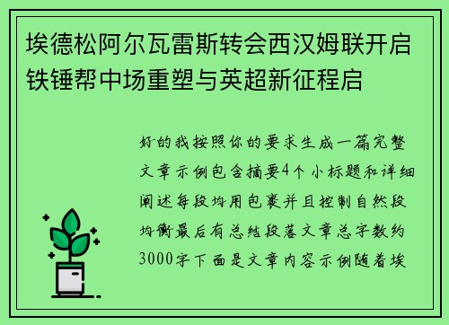 埃德松阿尔瓦雷斯转会西汉姆联开启铁锤帮中场重塑与英超新征程启