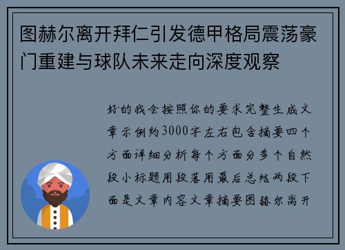 图赫尔离开拜仁引发德甲格局震荡豪门重建与球队未来走向深度观察 图赫尔离开拜仁引发德甲格局震荡豪门重建与球队未来走向深度观察