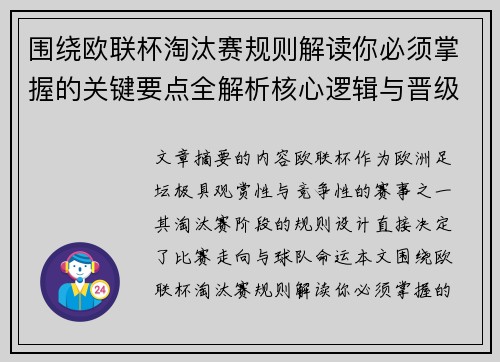 围绕欧联杯淘汰赛规则解读你必须掌握的关键要点全解析核心逻辑与晋级